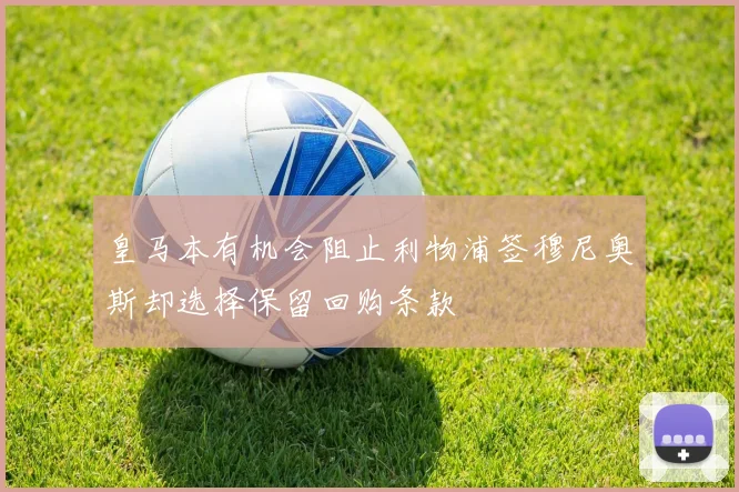 皇马本有机会阻止利物浦签穆尼奥斯却选择保留回购条款
